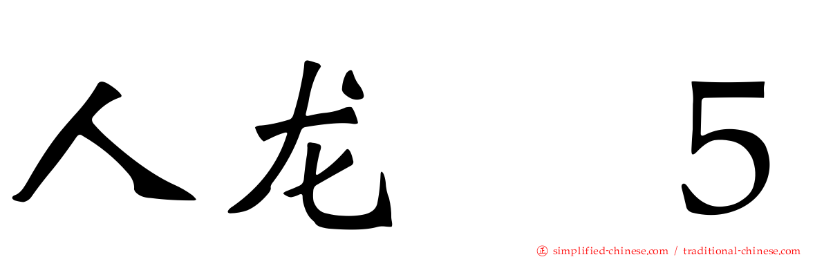 人龙　５